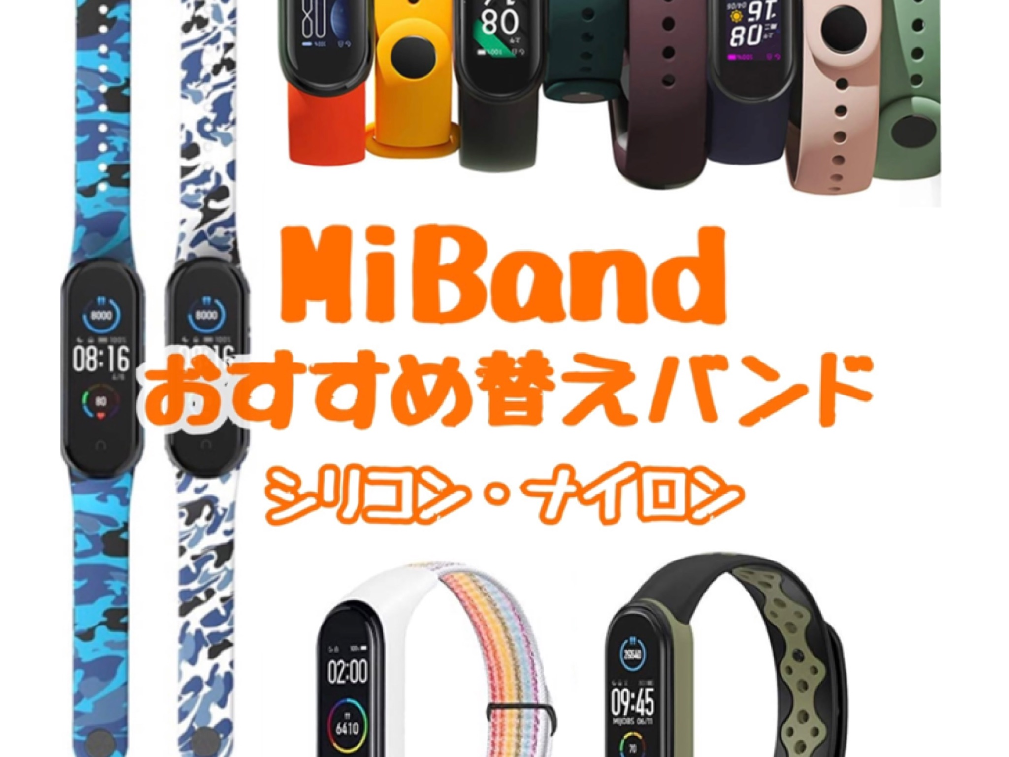 Xiaomi Mi Band6/5シリコン・ナイロン素材の替えバンド！おすすめ5選  森めも